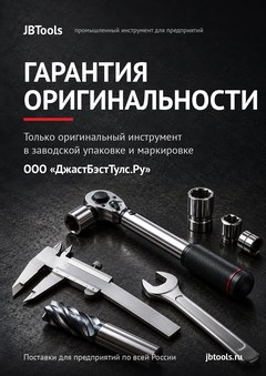 Гарантия оригинальности инструмента DEWALT, ООО «ДжастБэстТулс.Ру»